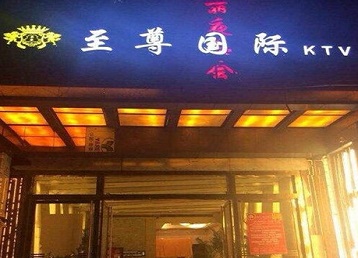 静安哪个KTV少爷男模妹子服务好-至尊国际KTV消费价格服务点评