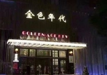 静安KTV陪唱男公关哪家最便宜-金色年代KTV便宜消费点评